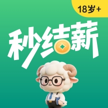 秒结薪兼职app