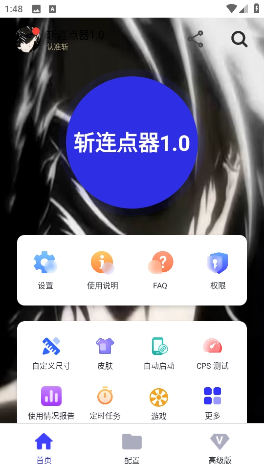 斩连点器1.0
