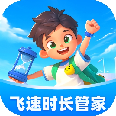 飞速时长管家