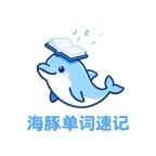 海豚单词速记