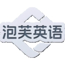泡芙英语app