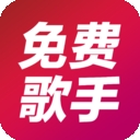 全民免费歌手