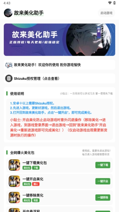故来美化助手