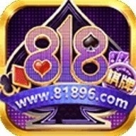 818棋牌平台游戏8-1-8官网版