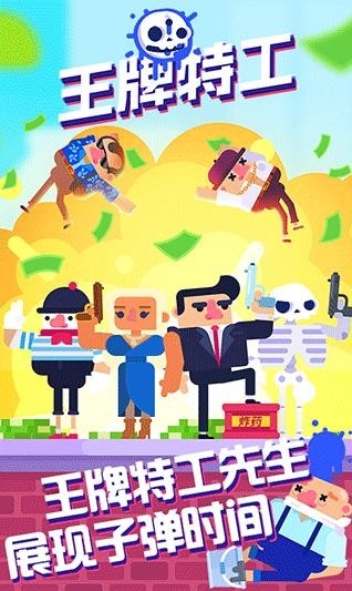 王牌特工游戏
