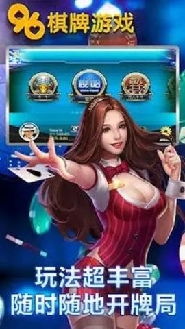 96棋牌手游2025