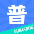 普通话水平考试最新版