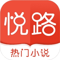 悦路小说app