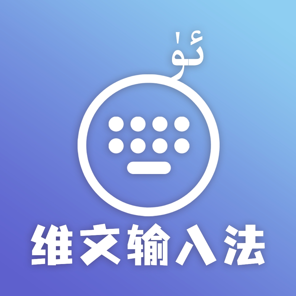 准橙维文输入法app