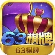 63棋牌中心移动官网版旧版