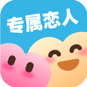 专属恋人app