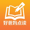 好爸妈点读人教版电子书