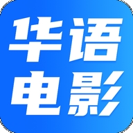 华语电影