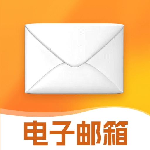 免费邮箱管理通app