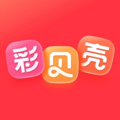彩贝壳软件