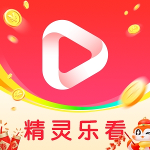 精灵乐看