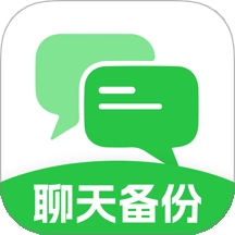 聊天记录备份互传 v1.0.0