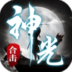 神光合击