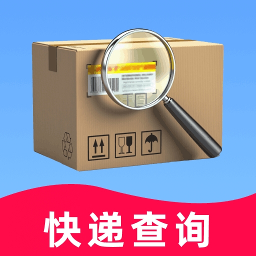 实时快递查询app