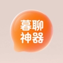 暮聊神器app