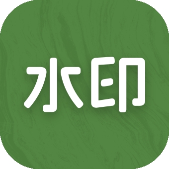 截图水印大师