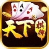 天下棋牌怀旧版