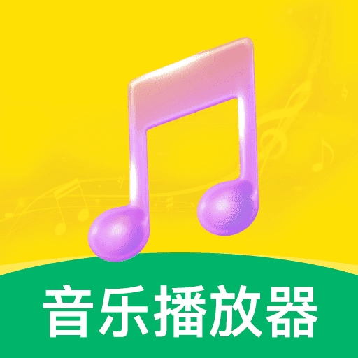 免费畅听播放器app