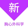 胸心外科学新题库