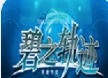 英雄传说碧之轨迹