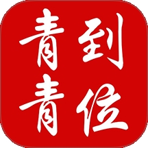 青青到位