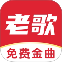 经典老歌免费听