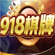 918棋牌安卓版