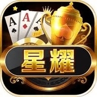 星耀棋牌正版安装