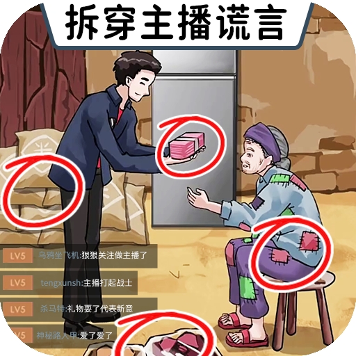 打假主播游戏
