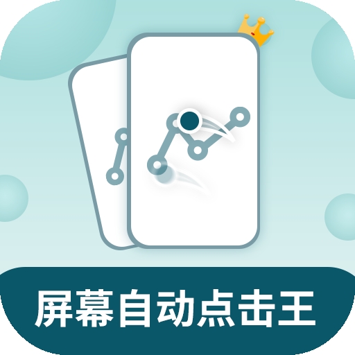 屏幕自动点击王