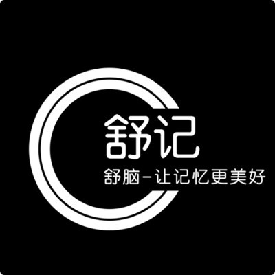 舒记记账