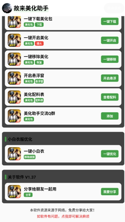 故来美化助手