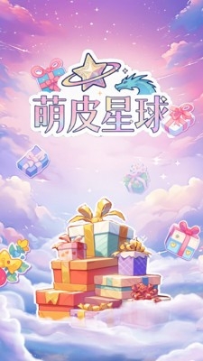 萌皮星球