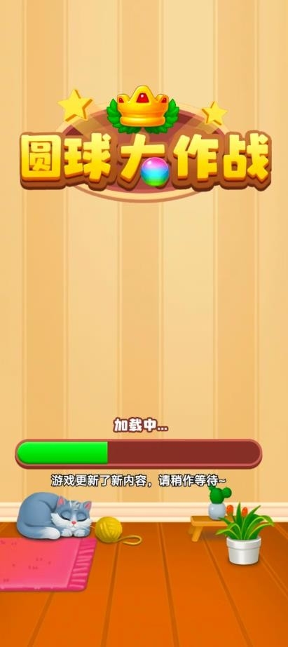 圆球大作战