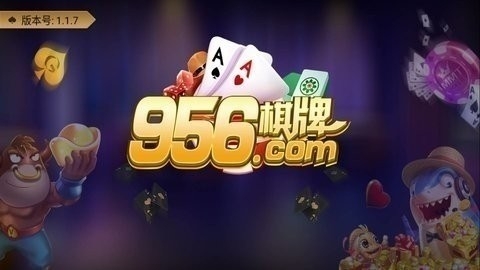 956棋牌最老版本
