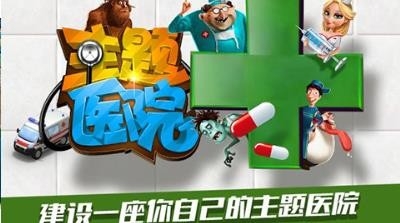 主题医院