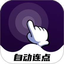 点点自动点击器