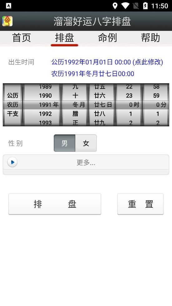 溜溜好运八字排盘