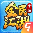 全民江湖安卓最新版