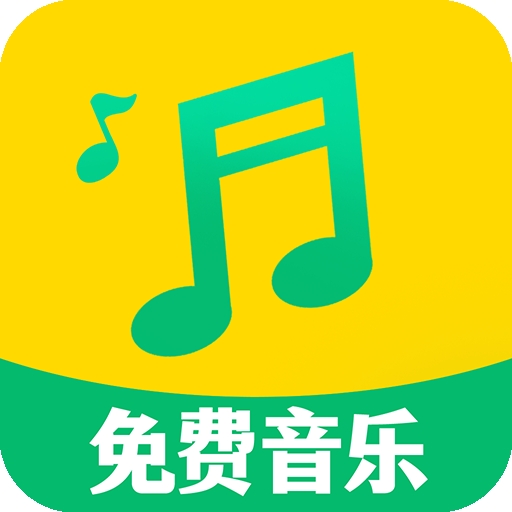 全免歌曲播放