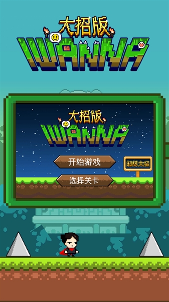 iwanna大招版