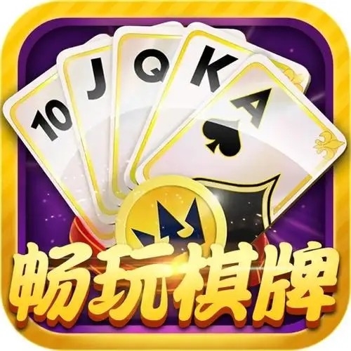 畅玩棋牌安卓版