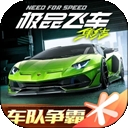 极品飞车：集结