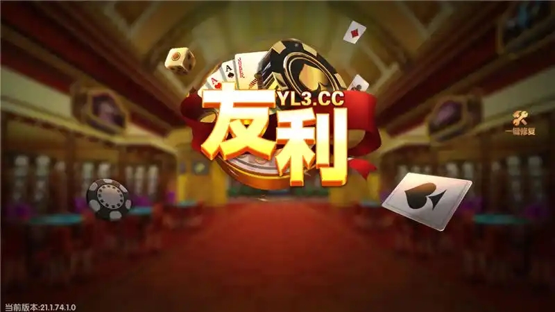 友利棋牌YL3cc