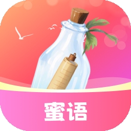 蜜语漂流瓶app